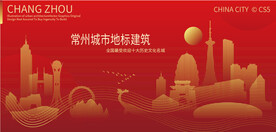 常州城市地标建筑