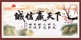 诚信赢天下