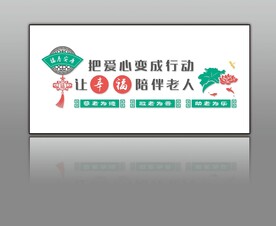 养老文化墙