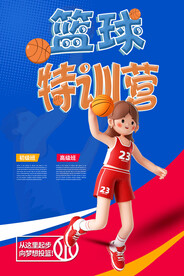 红蓝动感篮球特训营招生海报