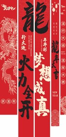 龙年条幅竖幅