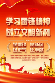 学习雷锋精神海报