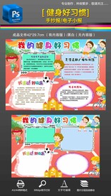 健身好习惯运动手抄报小报