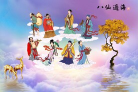 八仙过海