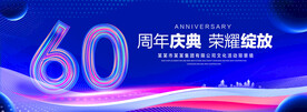 60周年