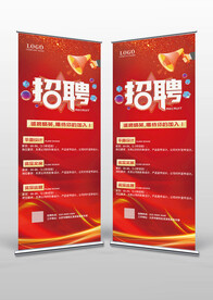 红色大气企业招聘X展架易拉宝
