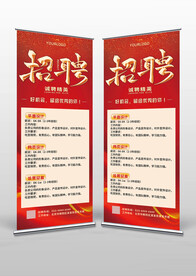 红色大气企业招聘X展架易拉宝