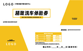 洗车体验券
