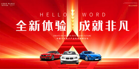 汽车促销宣传展板