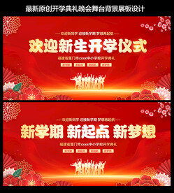 开学典礼背景