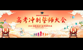 高考誓师大会宽屏展板