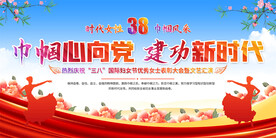 三八妇女节展板