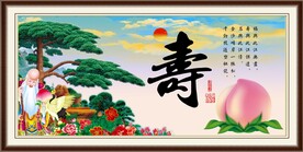 贺寿图