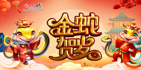 2025蛇年海报 金蛇贺岁