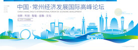 常州会议背景板