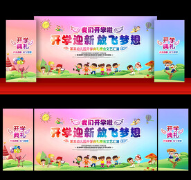 2024年幼儿园开学典礼