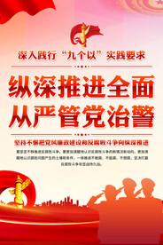 从严治警海报