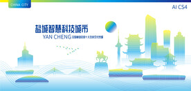 盐城智慧科技城市