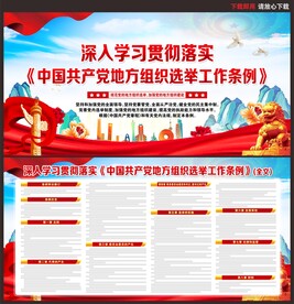 中国共产党地方组织选举工作条例