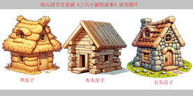 三只小猪的故事 道具