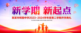 开学典礼