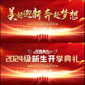 开学典礼
