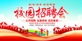 校园招聘会