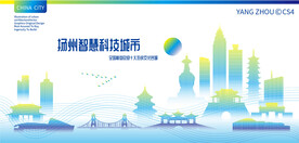 扬州智慧科技城市