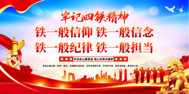 四铁精神展板