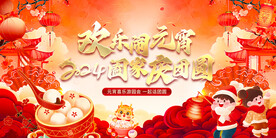 元宵节