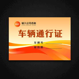 车辆通行证