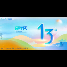 13周年庆