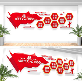 社会主义核心价值观