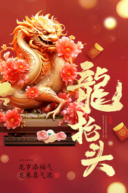 龙抬头