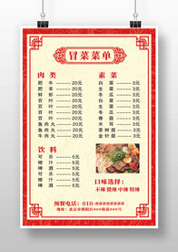 红色中国风冒菜菜单海报价目表