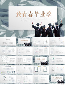 致青春毕业季毕业纪念册PPT