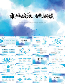 乘风破浪共创辉煌商务PPT模板