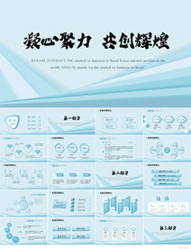 凝心聚力共创辉煌商务PPT模板