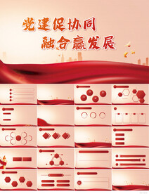 党建促协同融合赢发展党建PPT