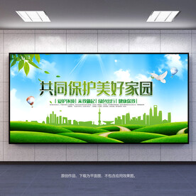 共同保护美好家园环保展板