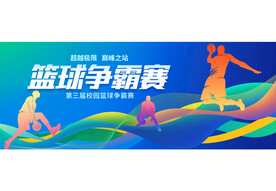 篮球赛