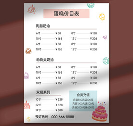 蛋糕价目表