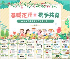 幼儿园家长会主题班会PPT