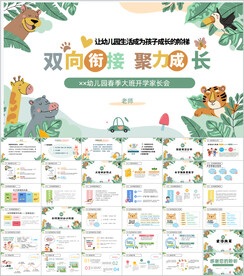 幼儿园大班开学家长会PPT