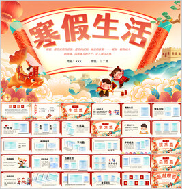 我的寒假生活PPT