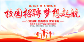 校园招聘会展板