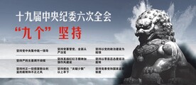 纪委九个坚持