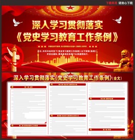 党史学习教育工作条例