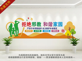 反邪教文化墙