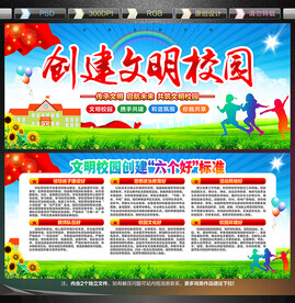 创建文明校园宣传展板